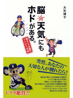 cover image of 脳天気にもホドがある。―燃えドラ夫婦のリハビリ日記